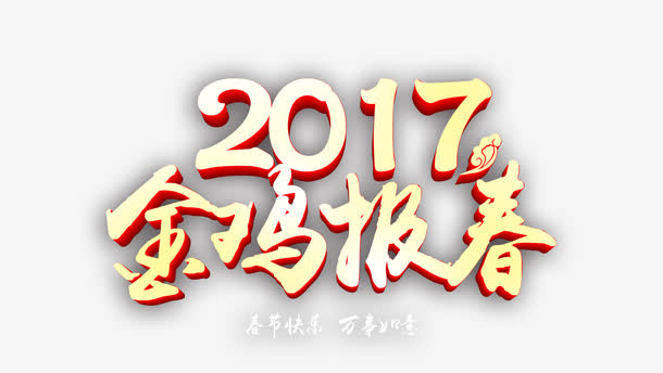 2017金鸡报喜免抠