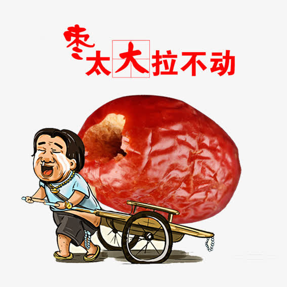 枣太大拉不动免抠