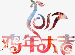 多色鸡年大吉免抠