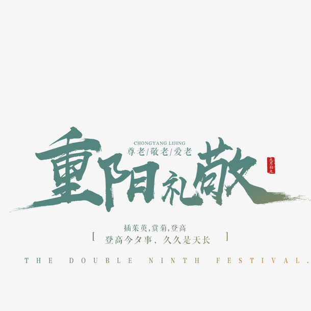 重阳节海报免抠字体元素