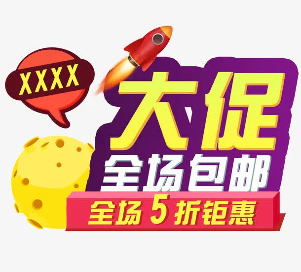大促全场包邮免抠