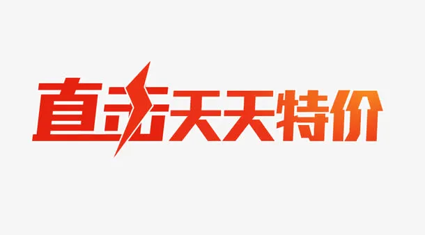 直击天天特价艺术字排版免抠