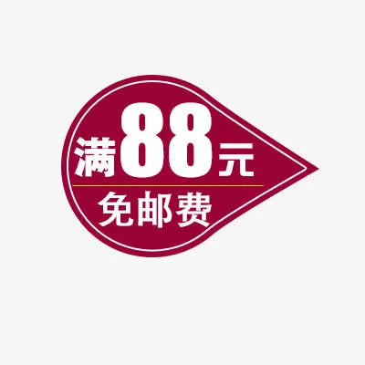 满88元免邮费免抠