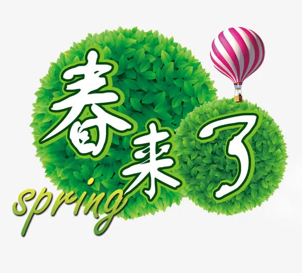 春来了图片免抠