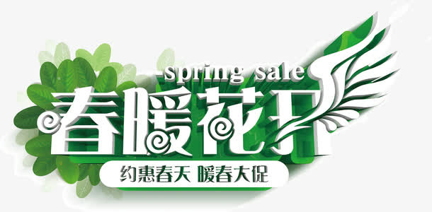 春暖花开免抠