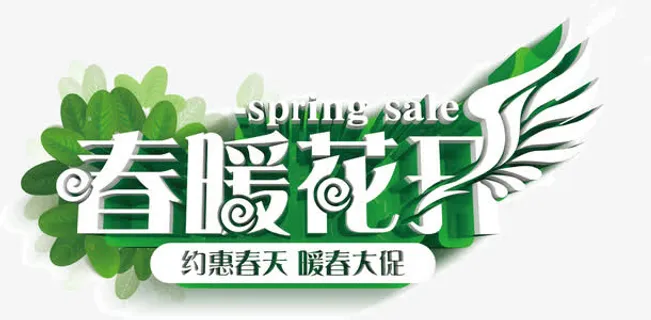 春暖花开免抠
