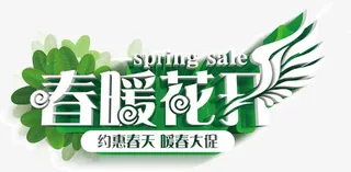 春暖花开免抠