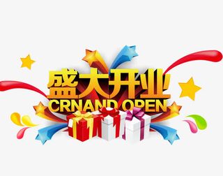 盛大开业免抠