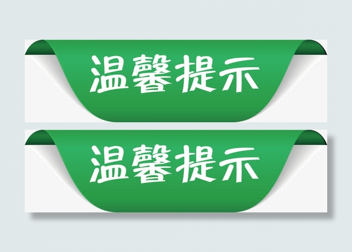 标签淘宝温馨提示免抠