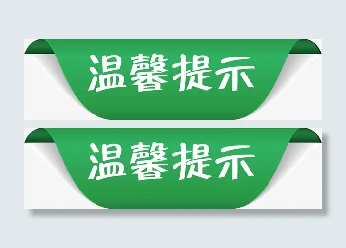 标签淘宝温馨提示免抠