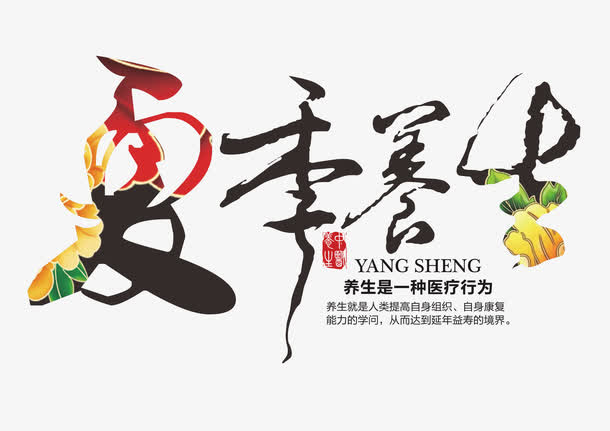 夏季养生艺术字免抠