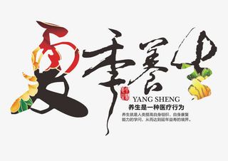 夏季养生艺术字免抠
