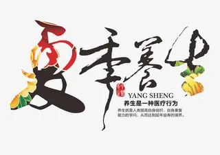 夏季养生艺术字免抠