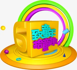 61致童年拾童趣艺术字免抠