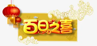 百日之喜艺术字设计免抠