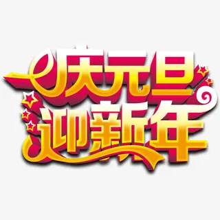 庆元旦迎新年艺术字免费图片免抠