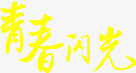 青春闪光黄色墨迹字体免抠