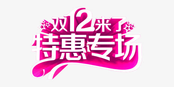 双十二购物促销艺术字免抠