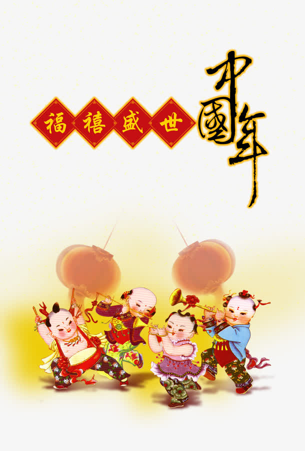 福喜盛世中国年春节海报免抠