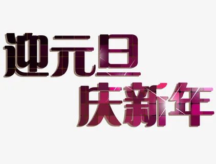迎元旦庆新年字体设计免抠 迎元旦庆新年字体设计免抠