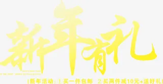 新年有礼黄色文字免抠
