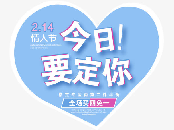 情人节今日要定你免抠