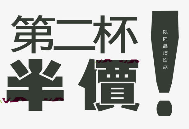 第二杯半价免抠