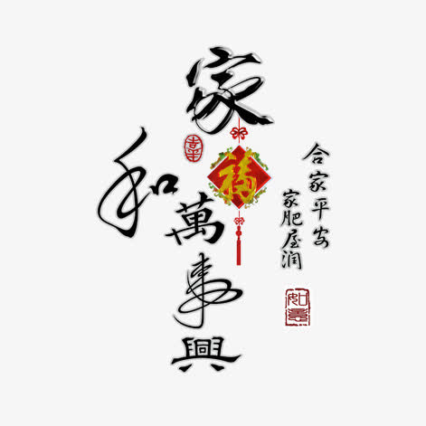 家和万事兴免抠