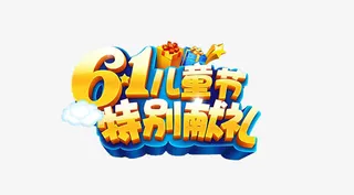 61儿童节免抠