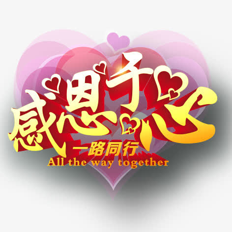 感恩于心免抠