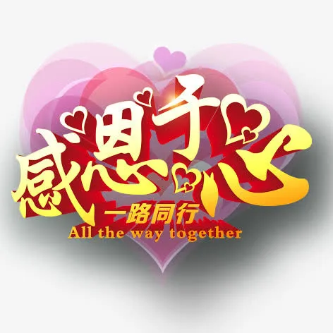 感恩于心免抠