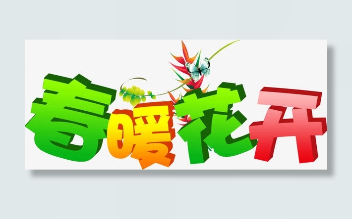 春暖花开免抠