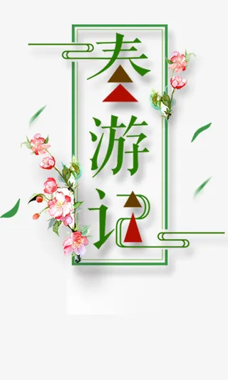 spring春天春游记免抠