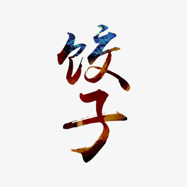 饺子艺术字免抠