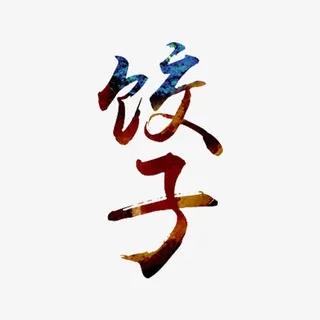 饺子艺术字免抠