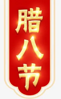 腊八节红色年货促销海报设计免抠