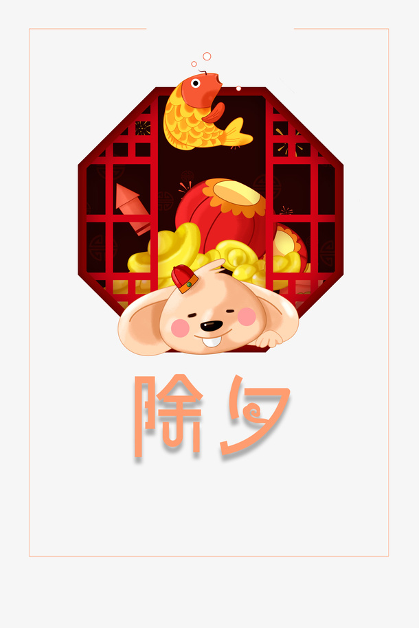 鼠年除夕古窗元素免抠