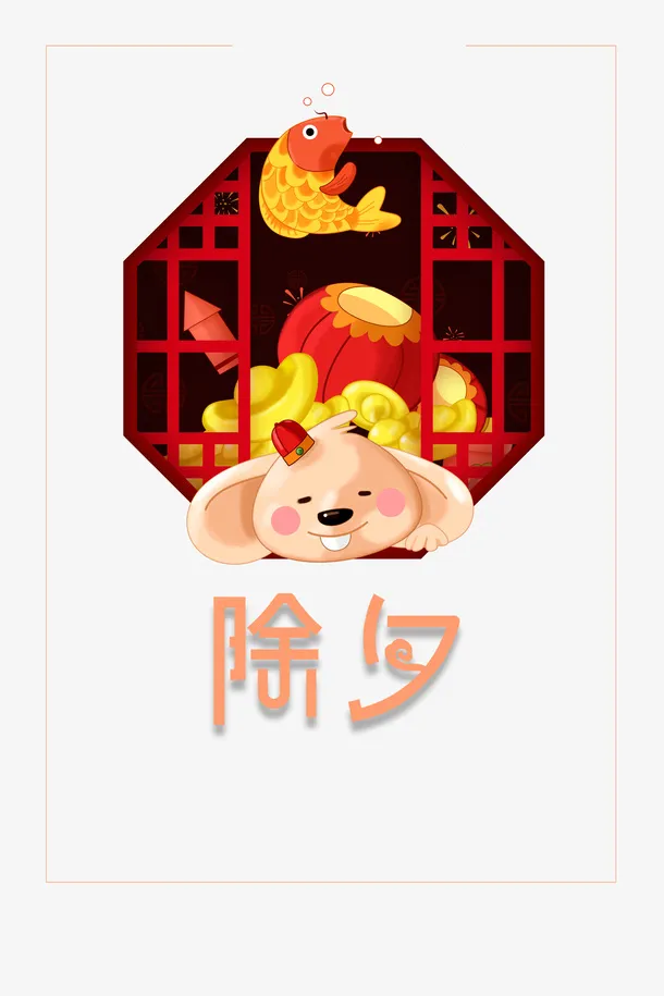 鼠年除夕古窗元素免抠