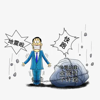 地震时讽刺公司纪律漫画免抠