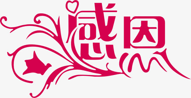 感恩教师节粉色花纹字免抠