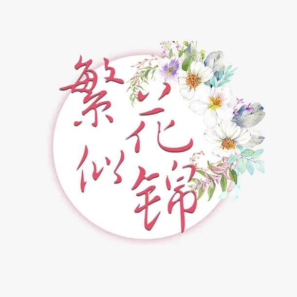 繁花似锦花朵装饰图案免抠