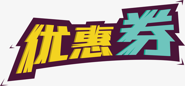 促销优惠券艺术字体免抠