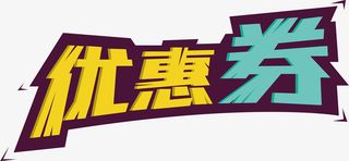 促销优惠券艺术字体免抠