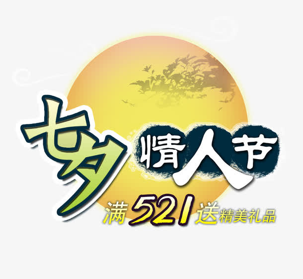 七夕情人节免抠