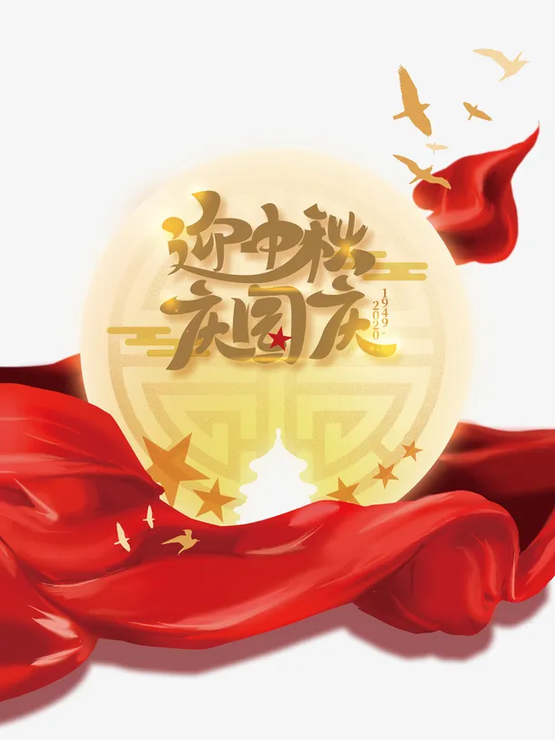迎中秋庆国庆艺术字 月亮红绸元素免抠