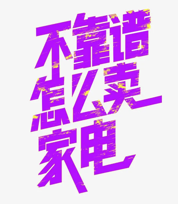不靠谱怎么卖家电免抠