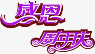 感恩周年庆紫色艺术字免抠