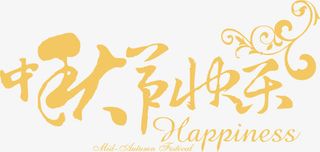中秋节快乐文字艺术字免抠