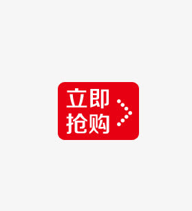 立即抢购标签免抠