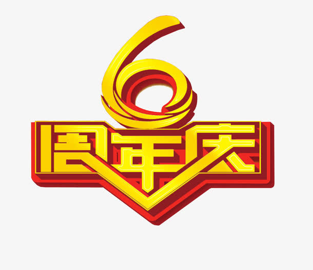 6周年庆免抠